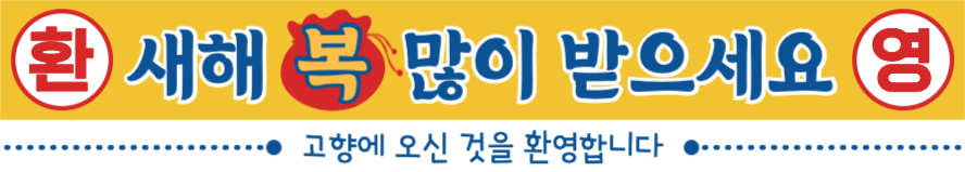 환영 새해 복 많이 받으세요 현수막