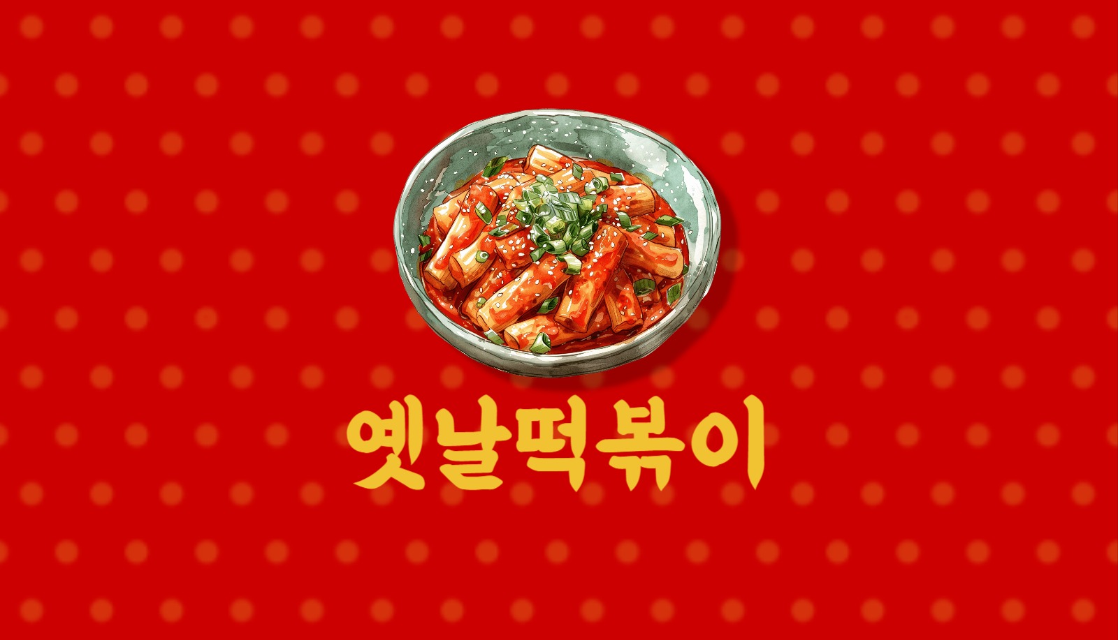 떡볶이 명함