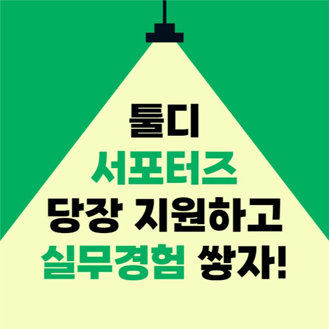 서포터즈 모집 (카드뉴스)