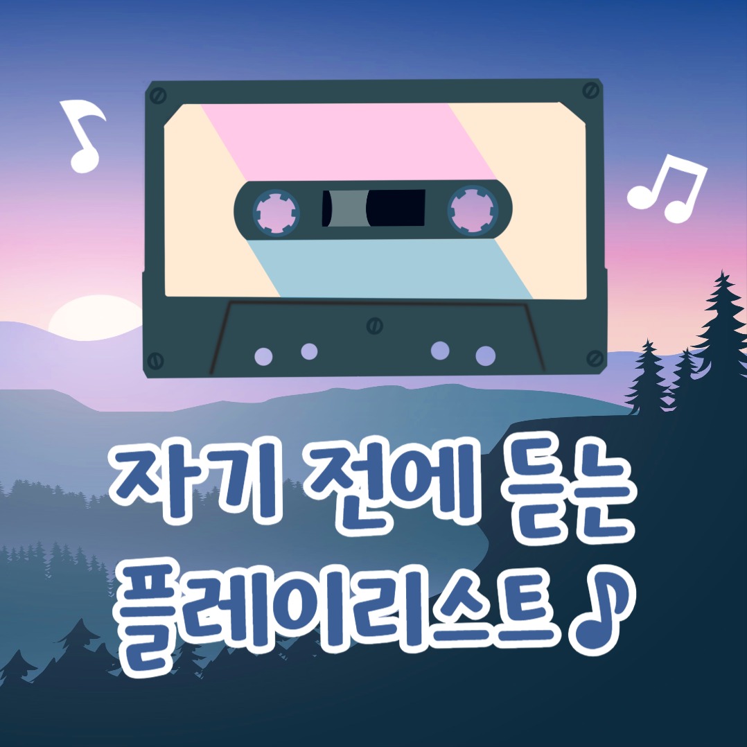 자기 전에 듣는 플리 (카드뉴스)