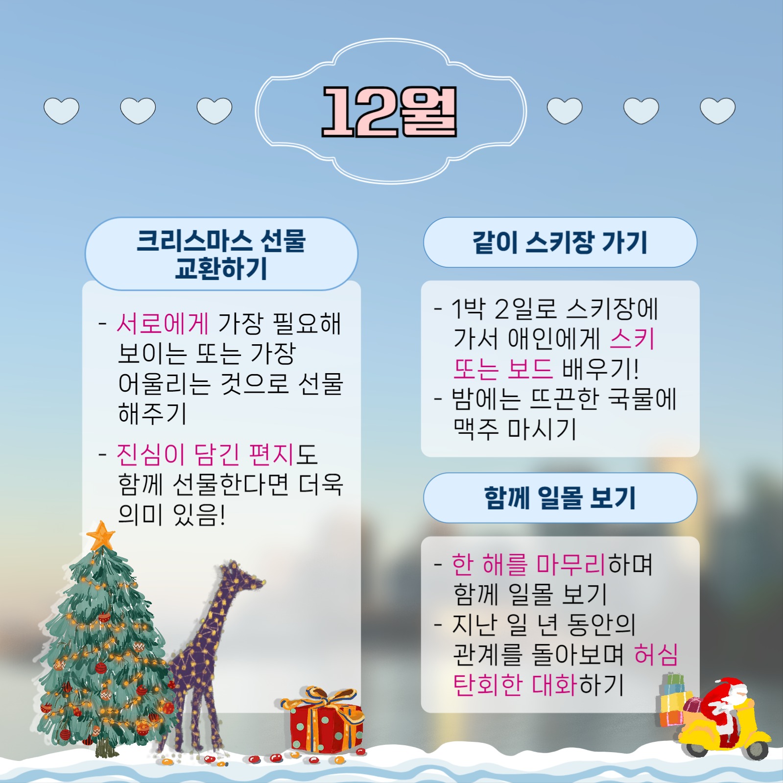 월별 데이트 모음