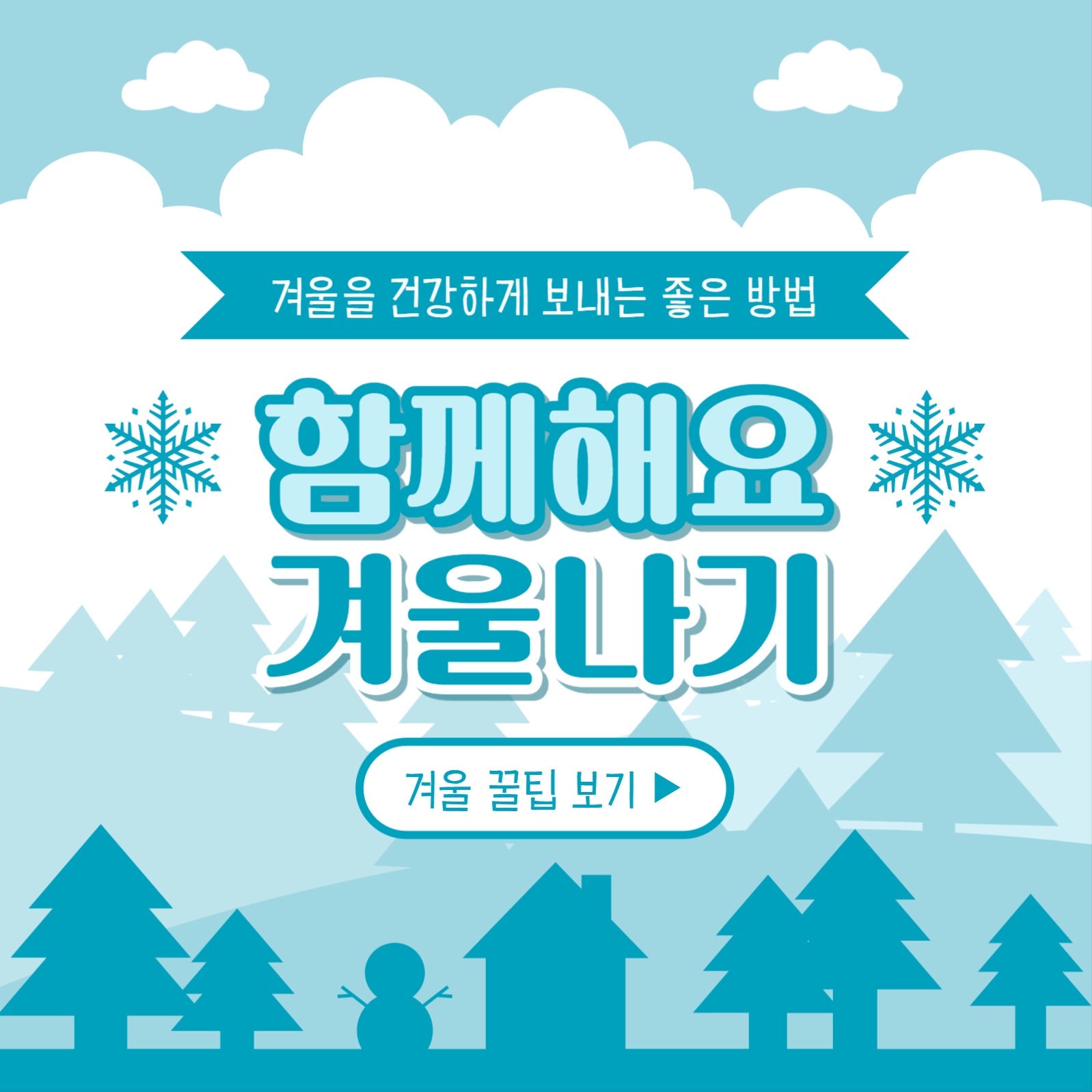 겨울나기 카드뉴스