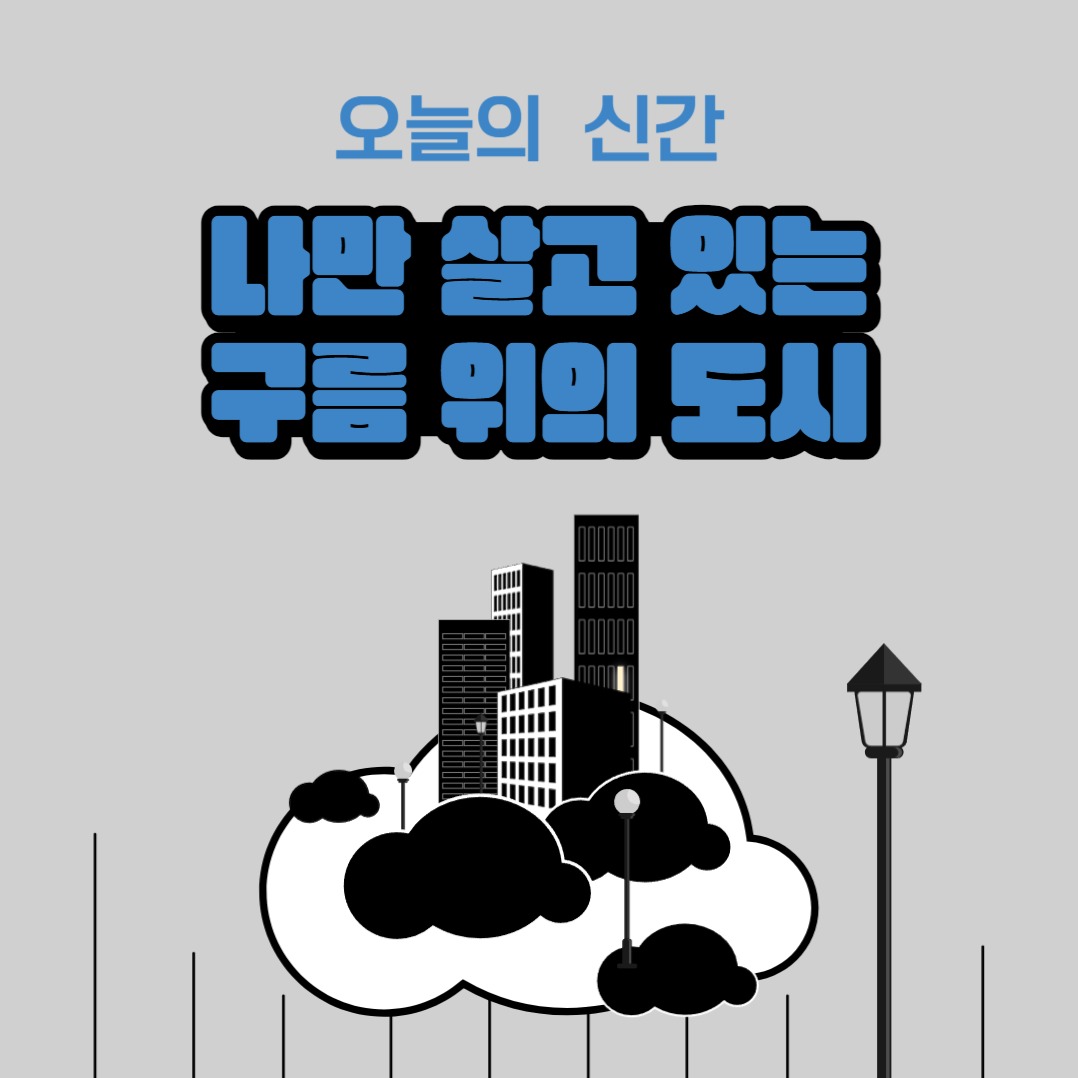 구름 위의 도시 카드뉴스