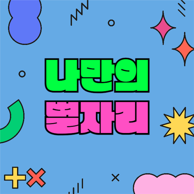 별자리 알아보기 (카드뉴스)