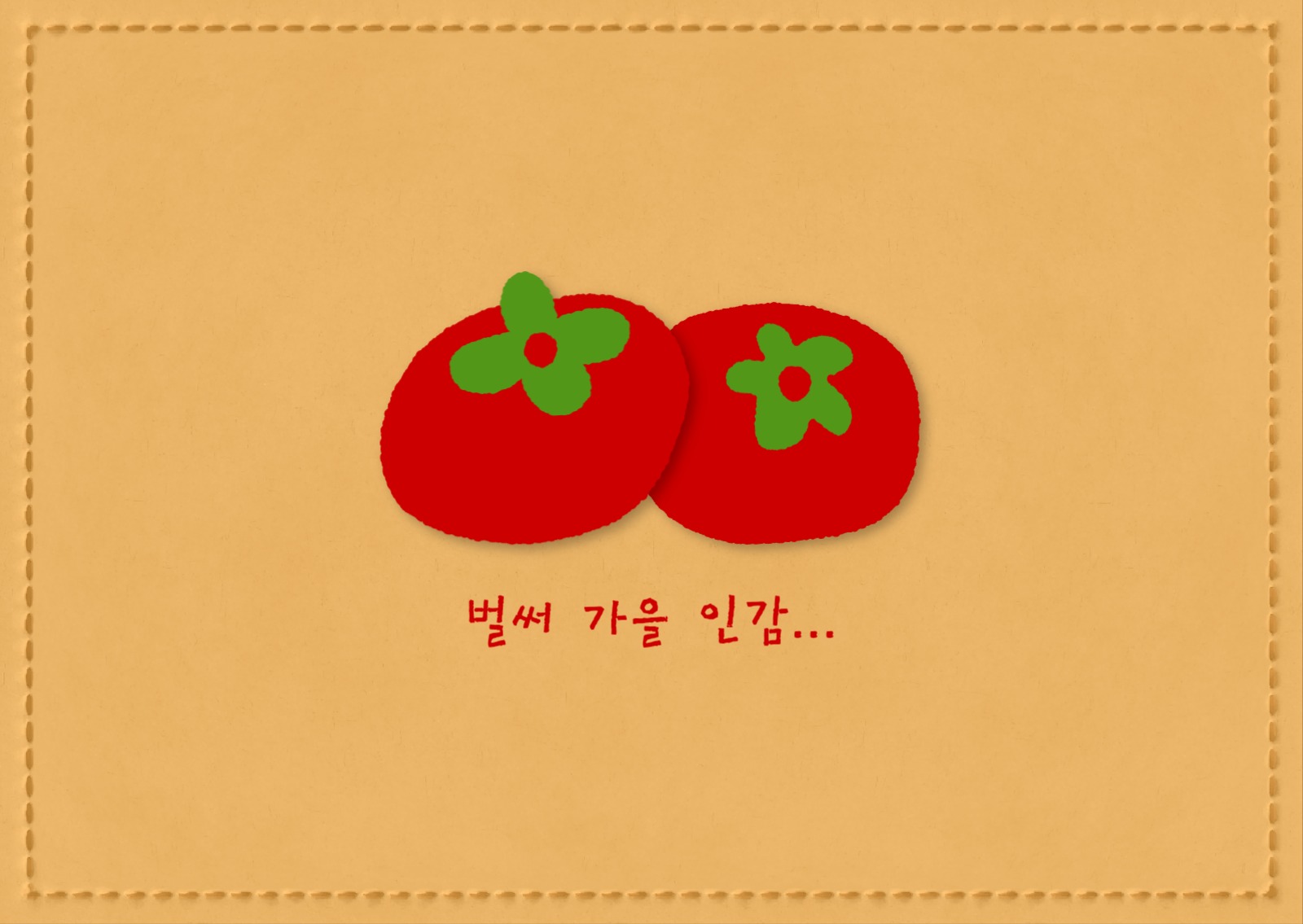 벌써 가을 인감 엽서 카드