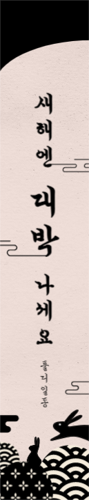 새해엔 대박 나세요