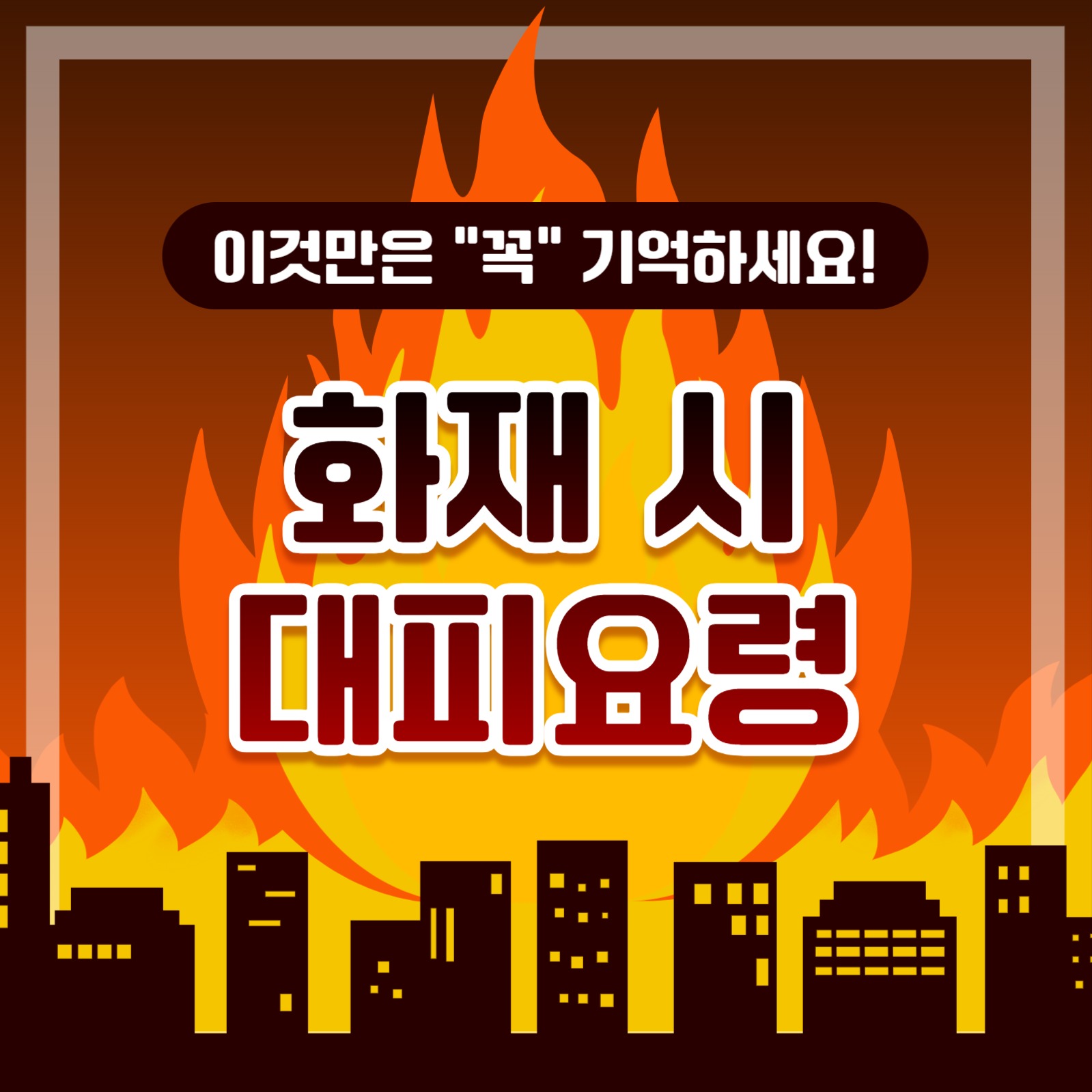 화재 시 대피요령 카드뉴스