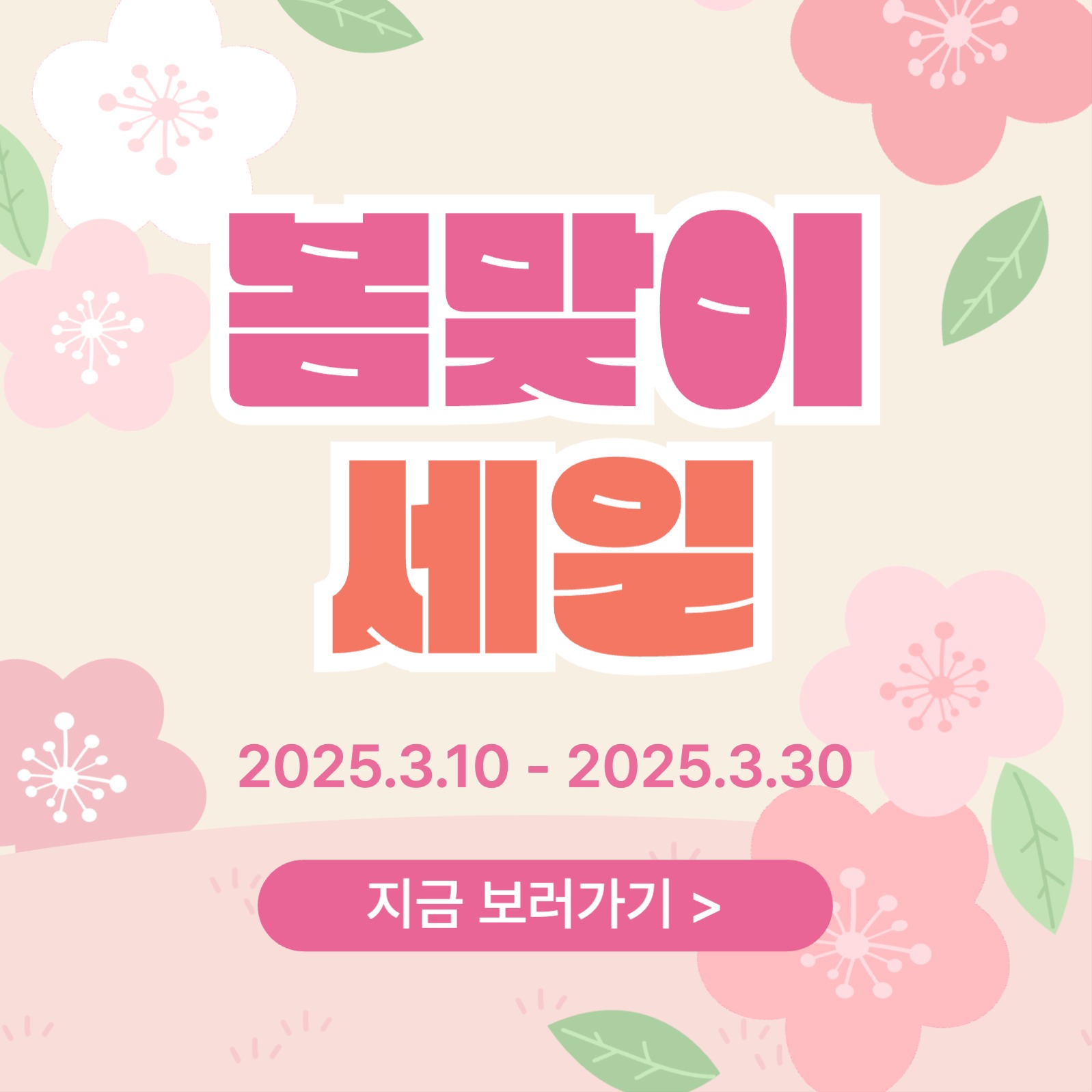 봄맞이 세일 프로모션 안내