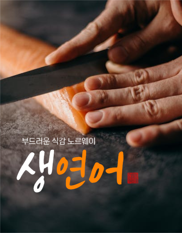 생연어 상세페이지