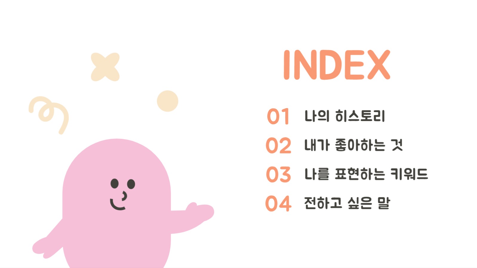 귀여운 일러스트 컨셉의 자기소개 양식