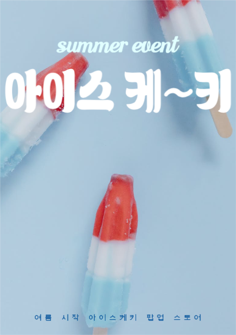 여름 아이스케키 팝업 스토어 포스터