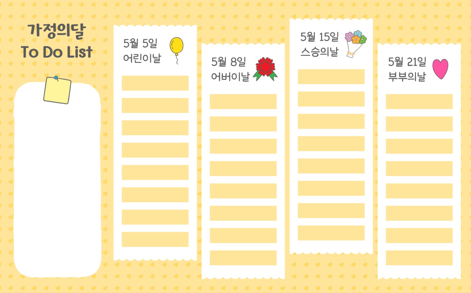 가정의달해야할일