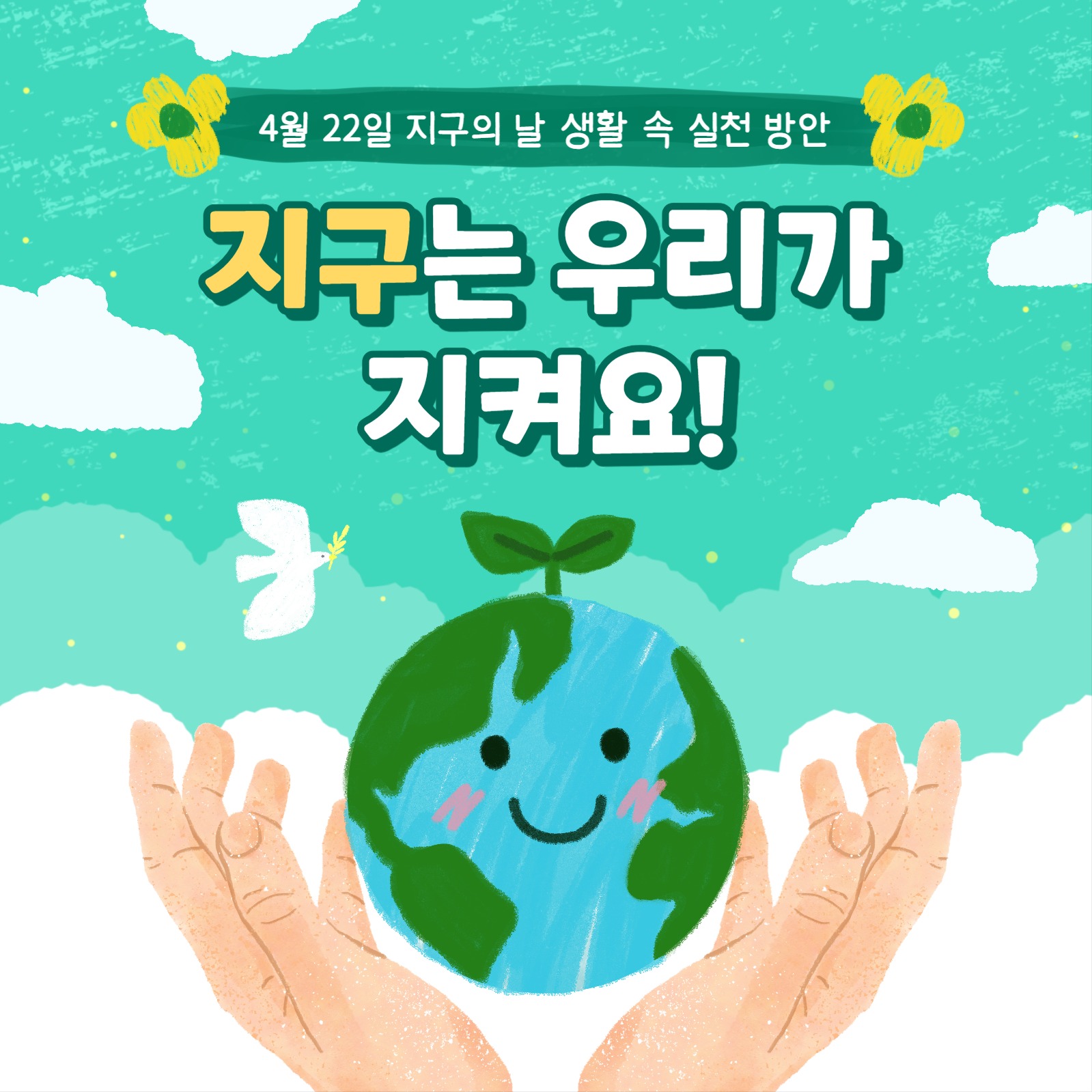 지구의 날 카드뉴스