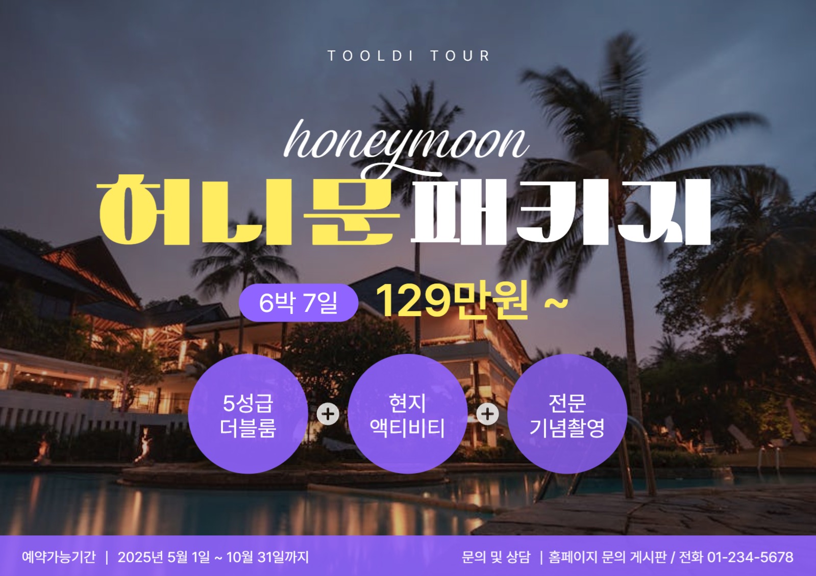 신혼여행 패키지 홍보