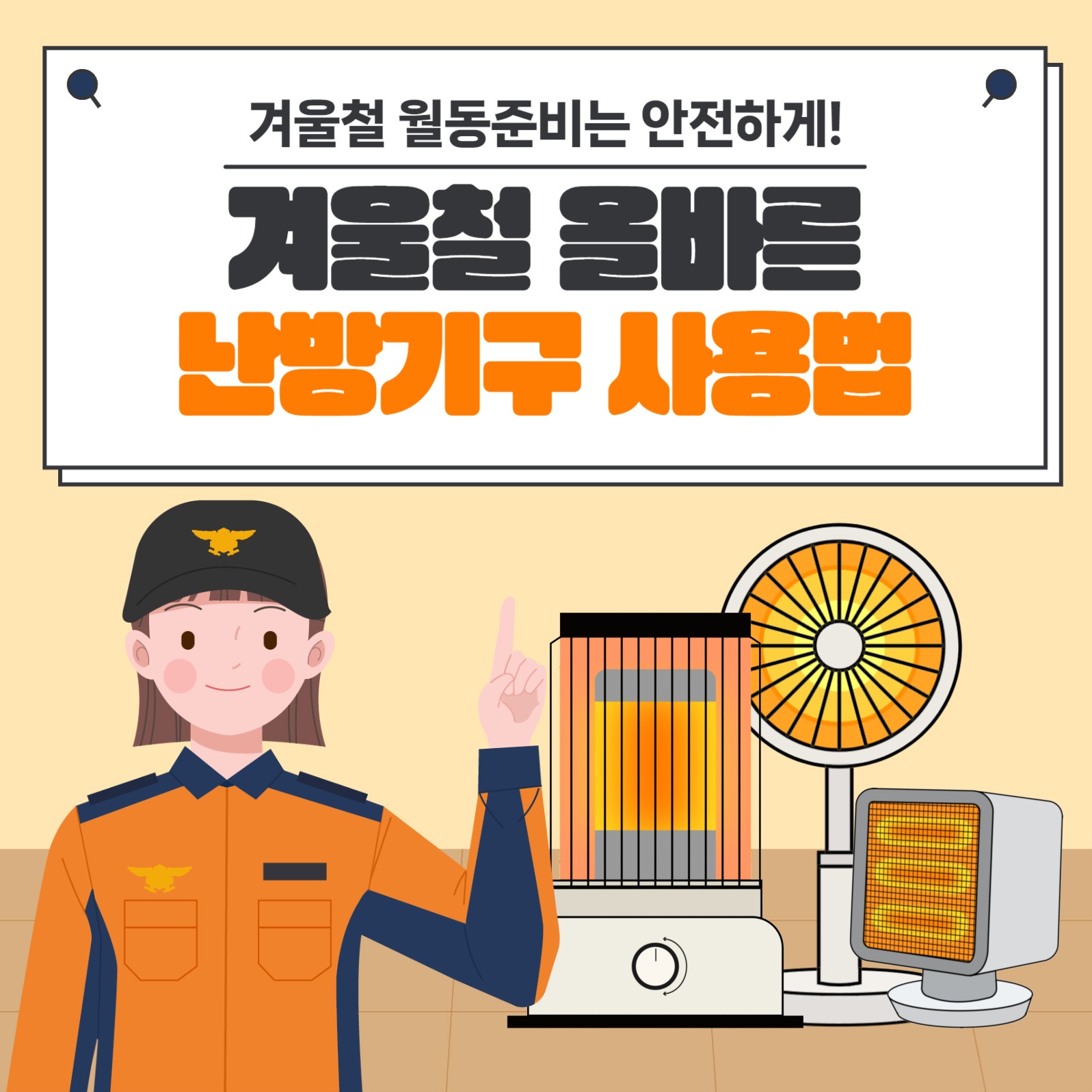 올바른 겨울철 난방기구 사용법