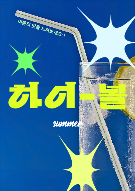 여름 하이볼 칵테일 포스터