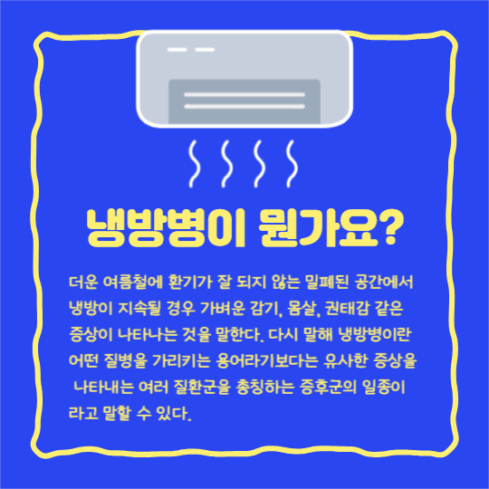 냉방병 예방법 (카드뉴스)
