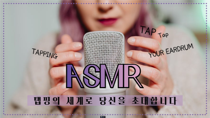 유튜브썸네일_ASMR 탭핑