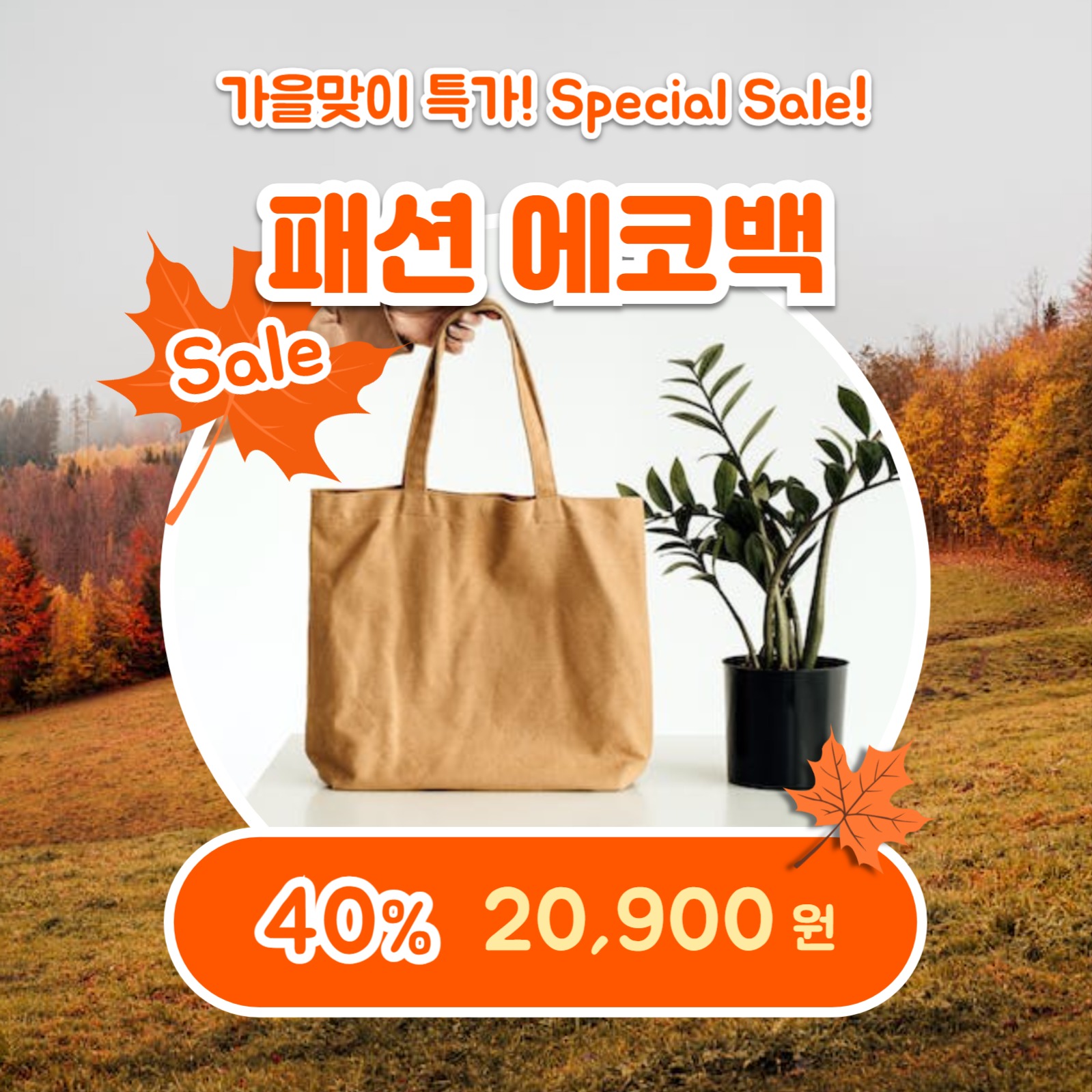 가을맞이 특별할인 (카드뉴스)