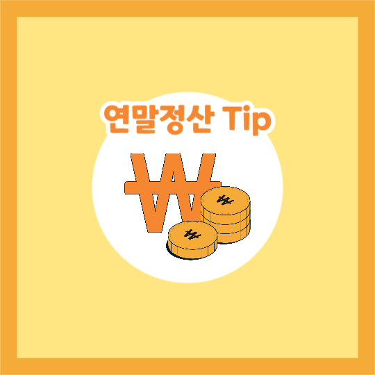 연말정산 Tip (카드뉴스)