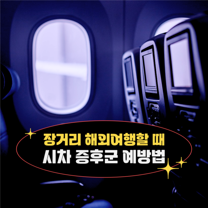 장거리 해외여행 시차증후군 예방법