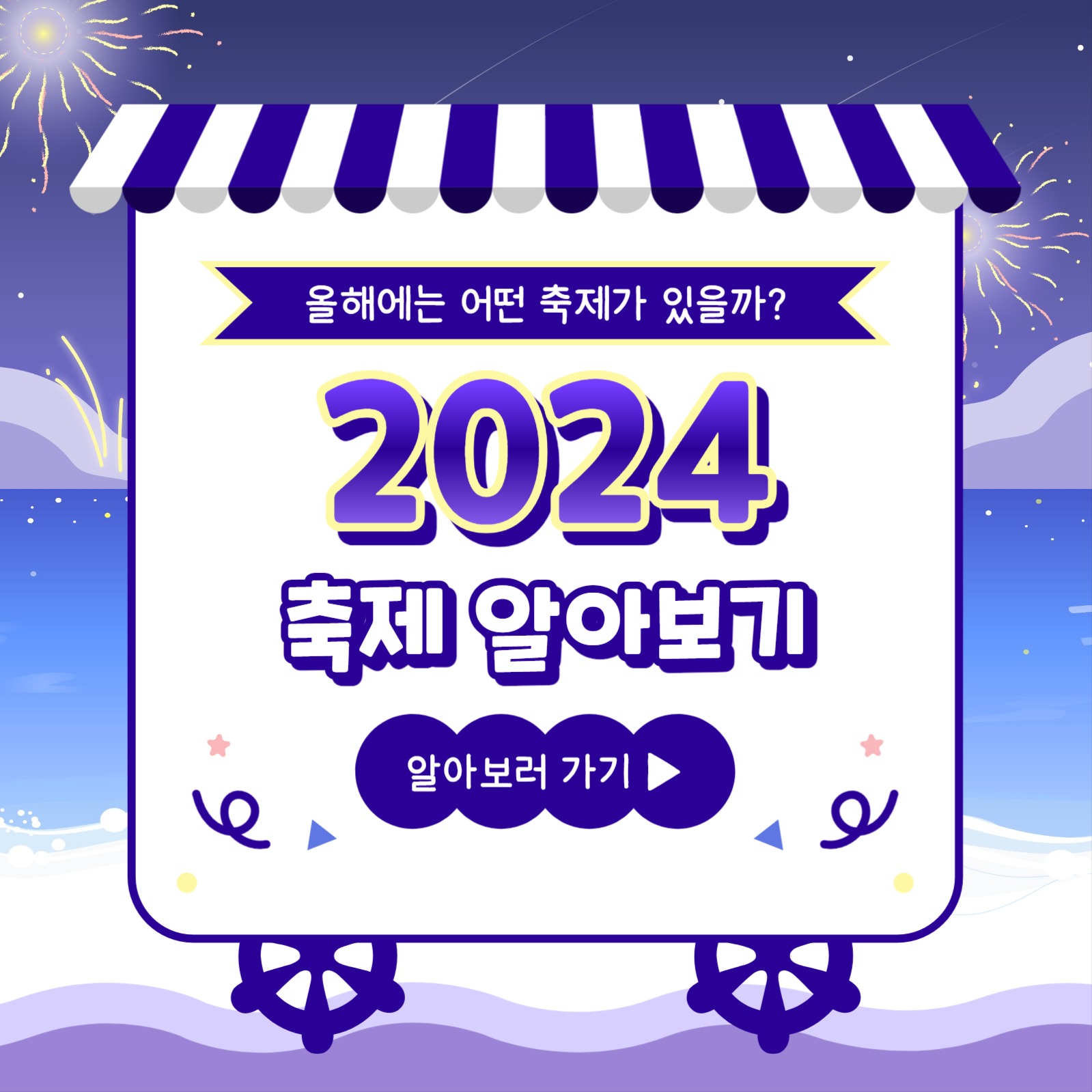 2024 축제 알아보기 카드뉴스