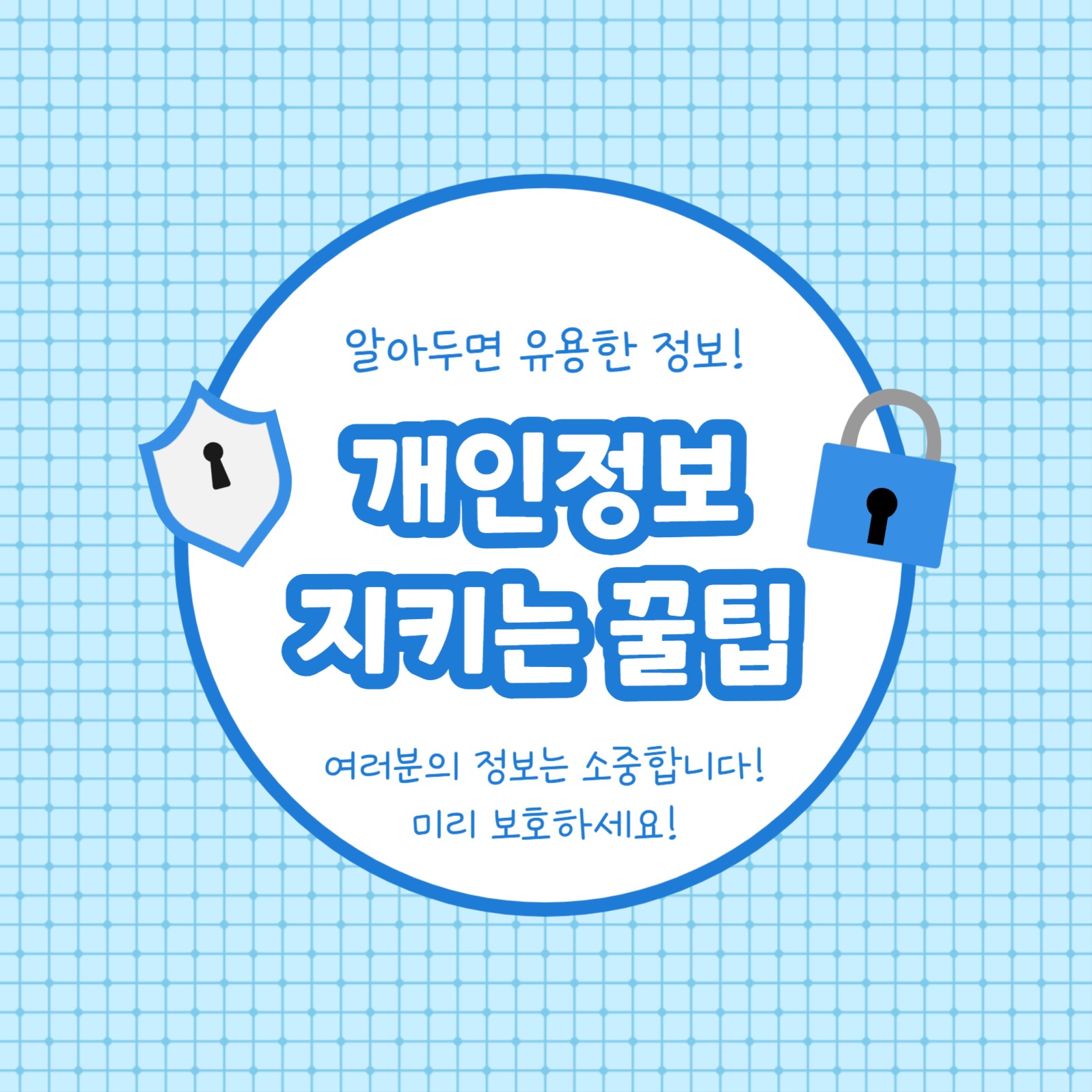 개인정보 지키는 꿀팁 (카드뉴스)