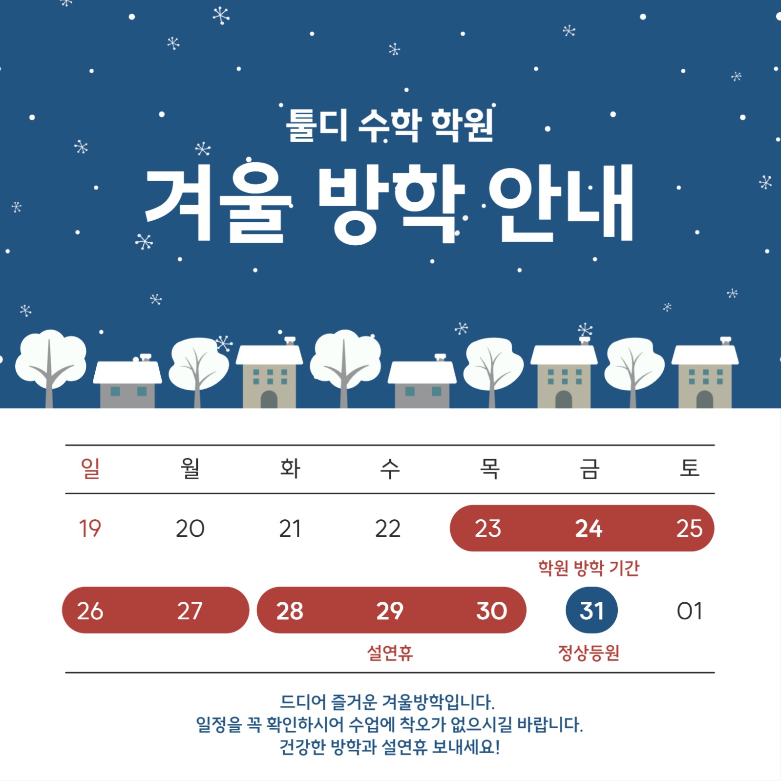 학원 겨울 방학 안내