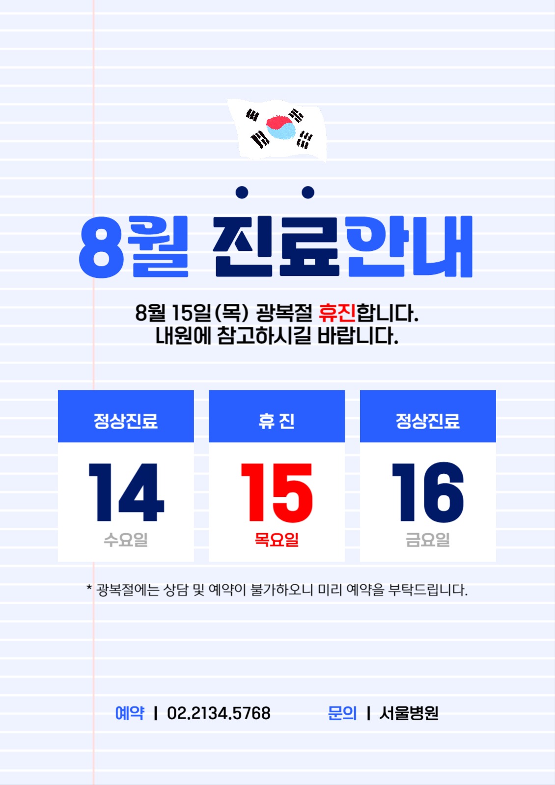 광복절 휴진 안내 포스터 배너