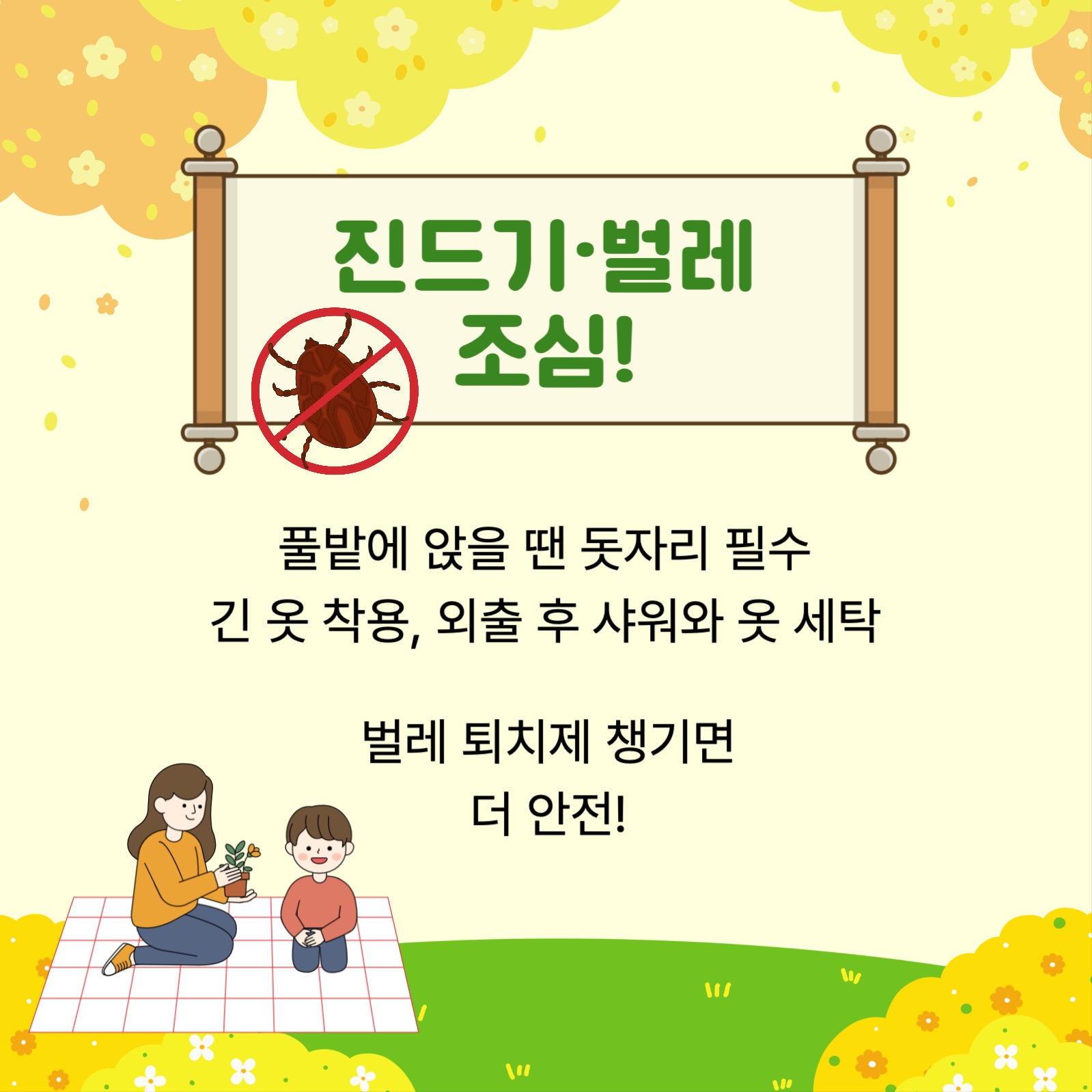 봄철 야외활동 주의사항 카드뉴스