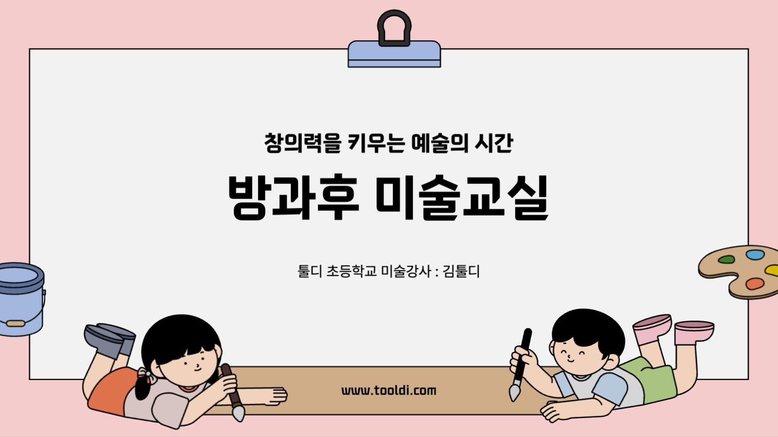 미술교실 프리젠테이션