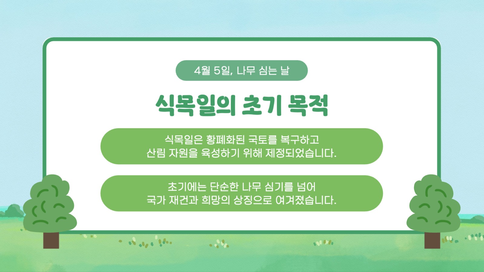 식목일의 모든 것 프레젠테이션