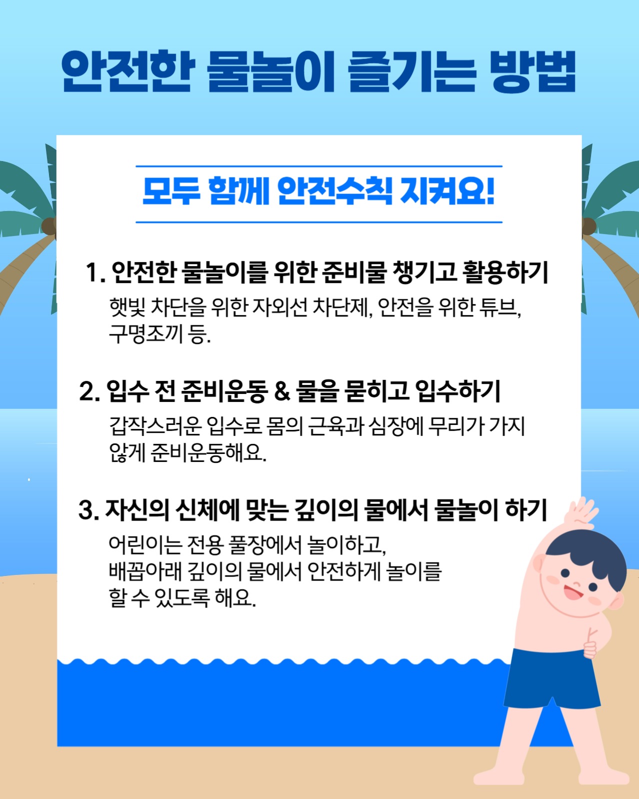 안전한 물놀이 즐기는 방법