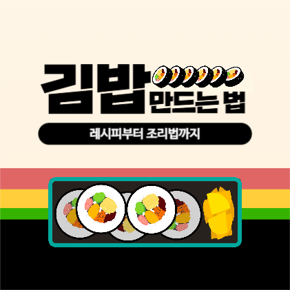 김밥 만드는 법 피드