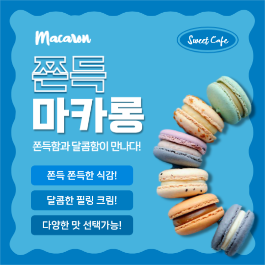 쫀득 마카롱 (인스타)