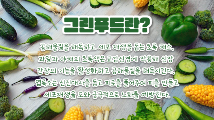 그린푸드 (프레젠테이션)