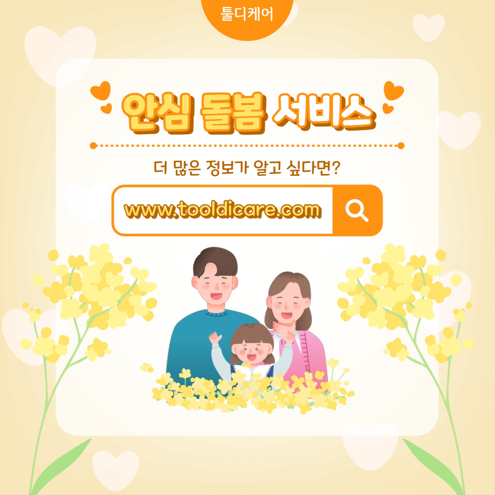 안심 돌봄 서비스 카드뉴스