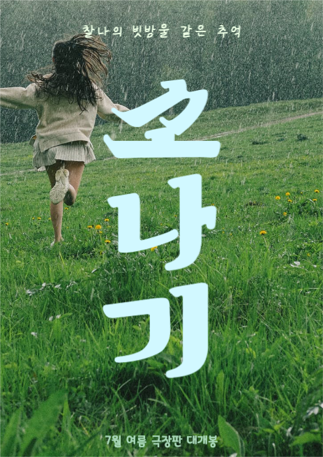 영화 소나기 포스터