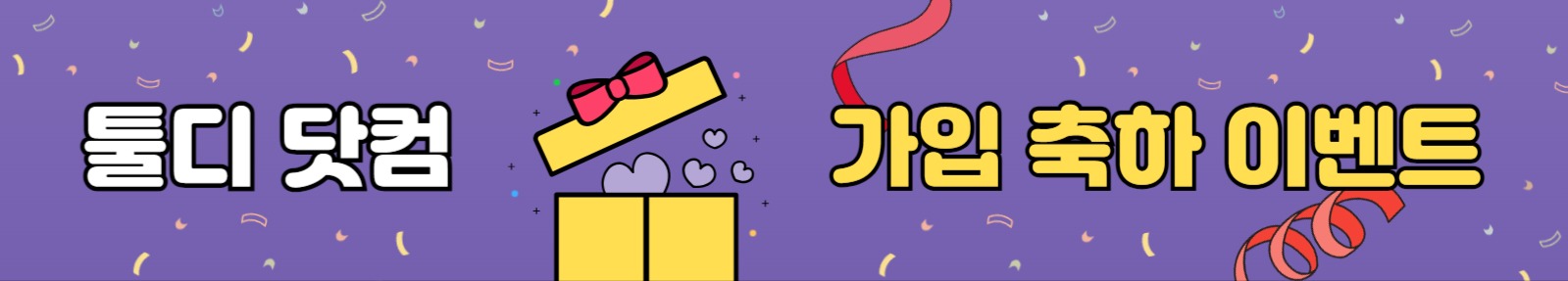 가입 축하 이벤트