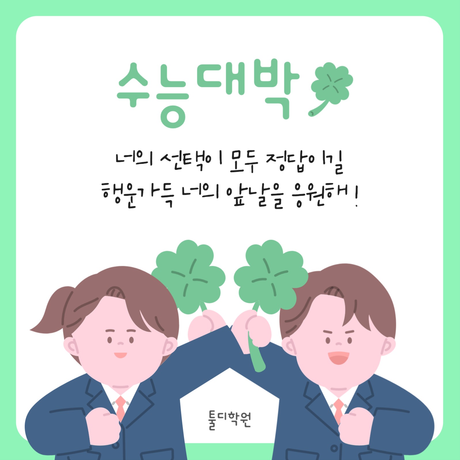 수능 응원 게시물