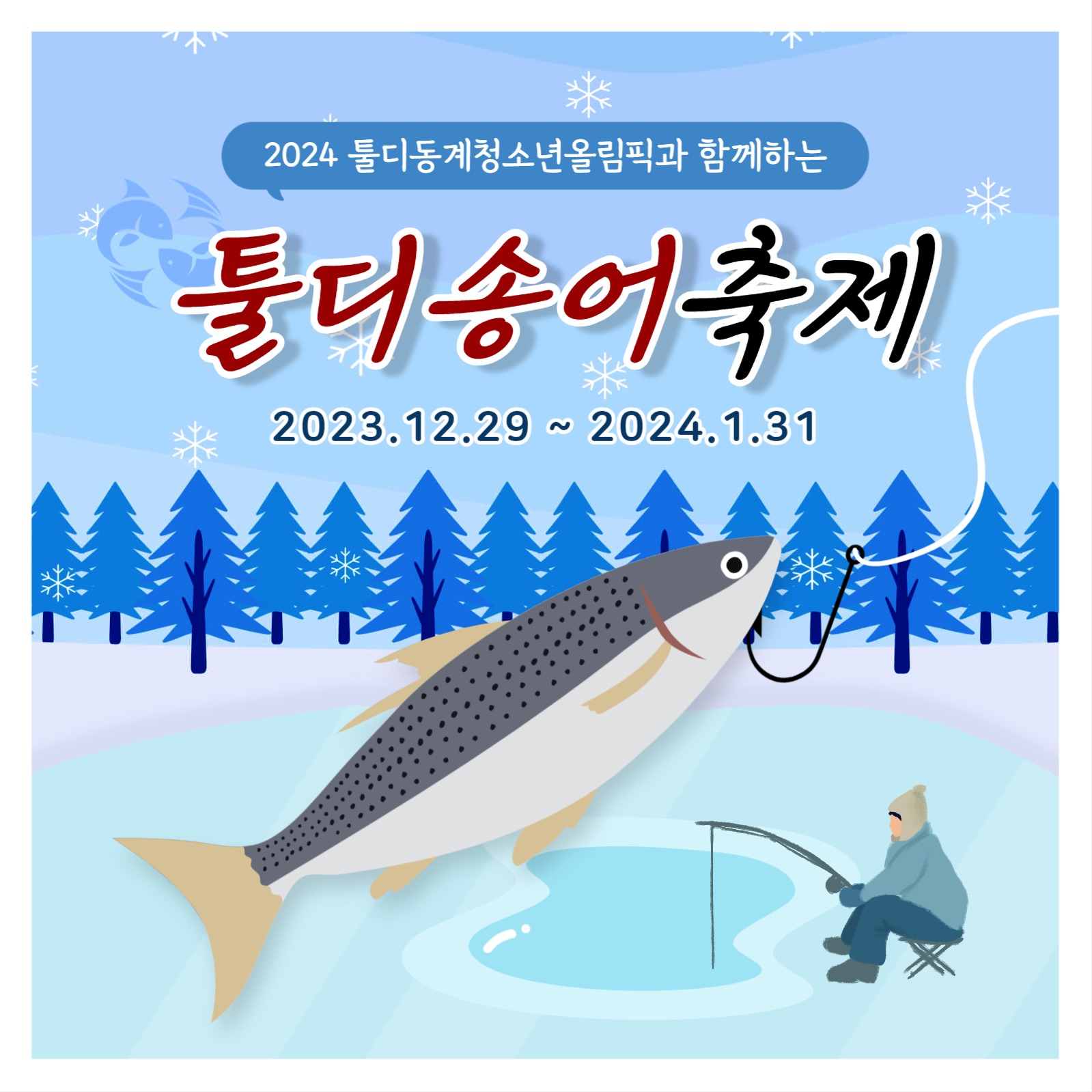 얼음 낚시 템플릿