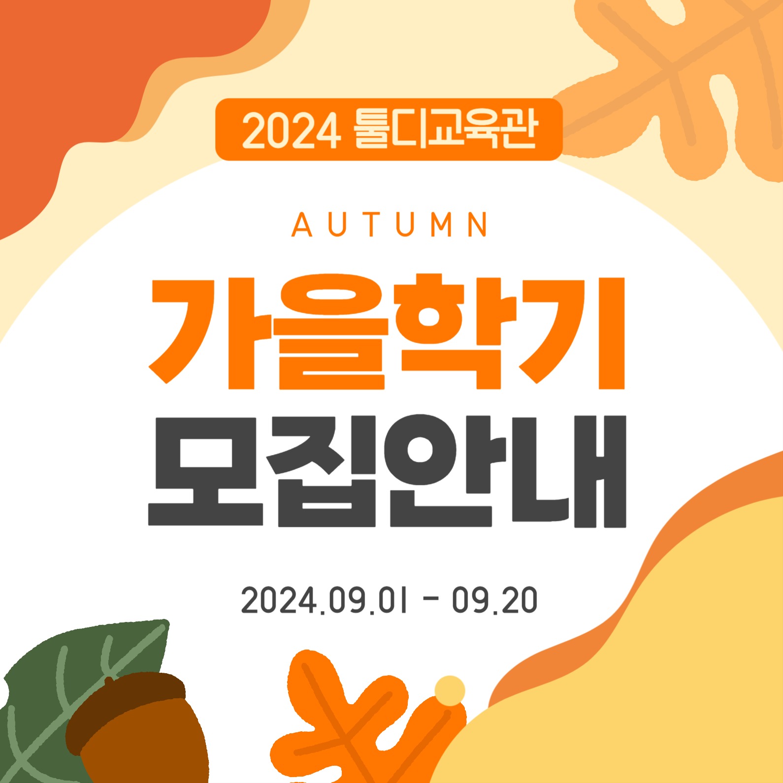 가을 모집 공고문