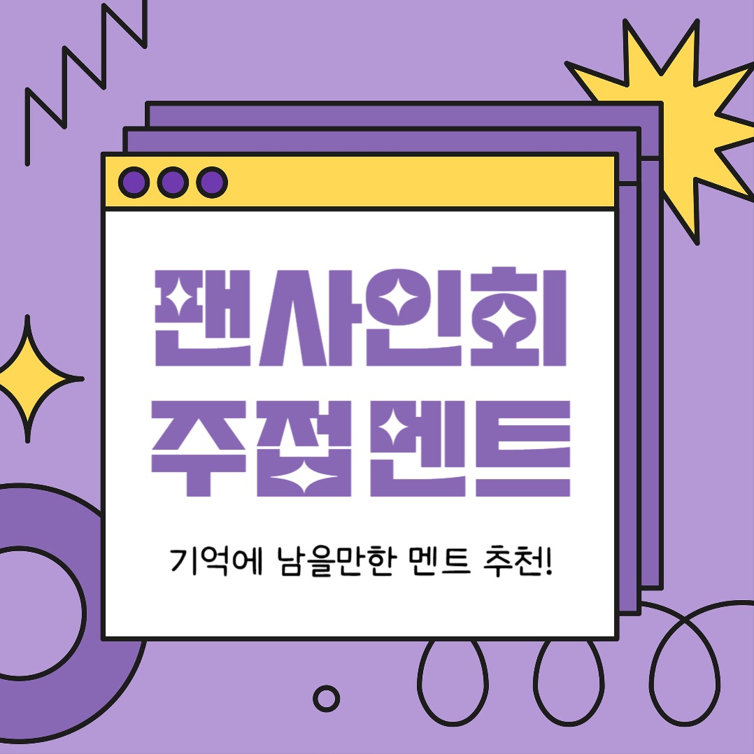 팬사인회 주접 멘트 (카드뉴스)