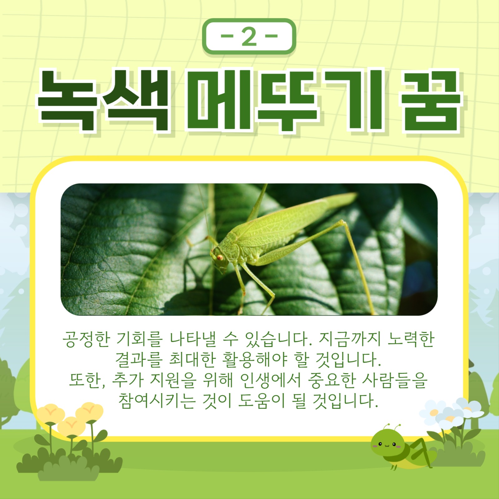메뚜기 꿈 해몽