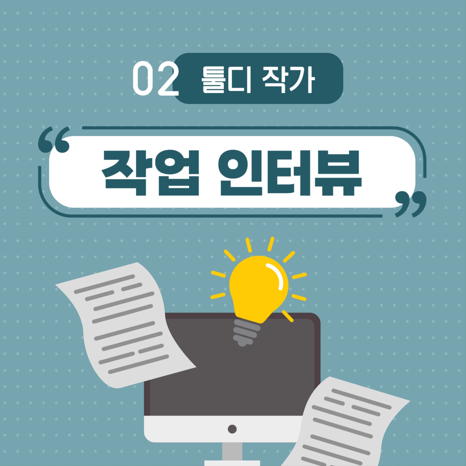 작업 인터뷰 인스타그램 게시물