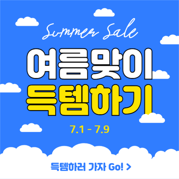 여름맞이 득템하기 (페이스북)