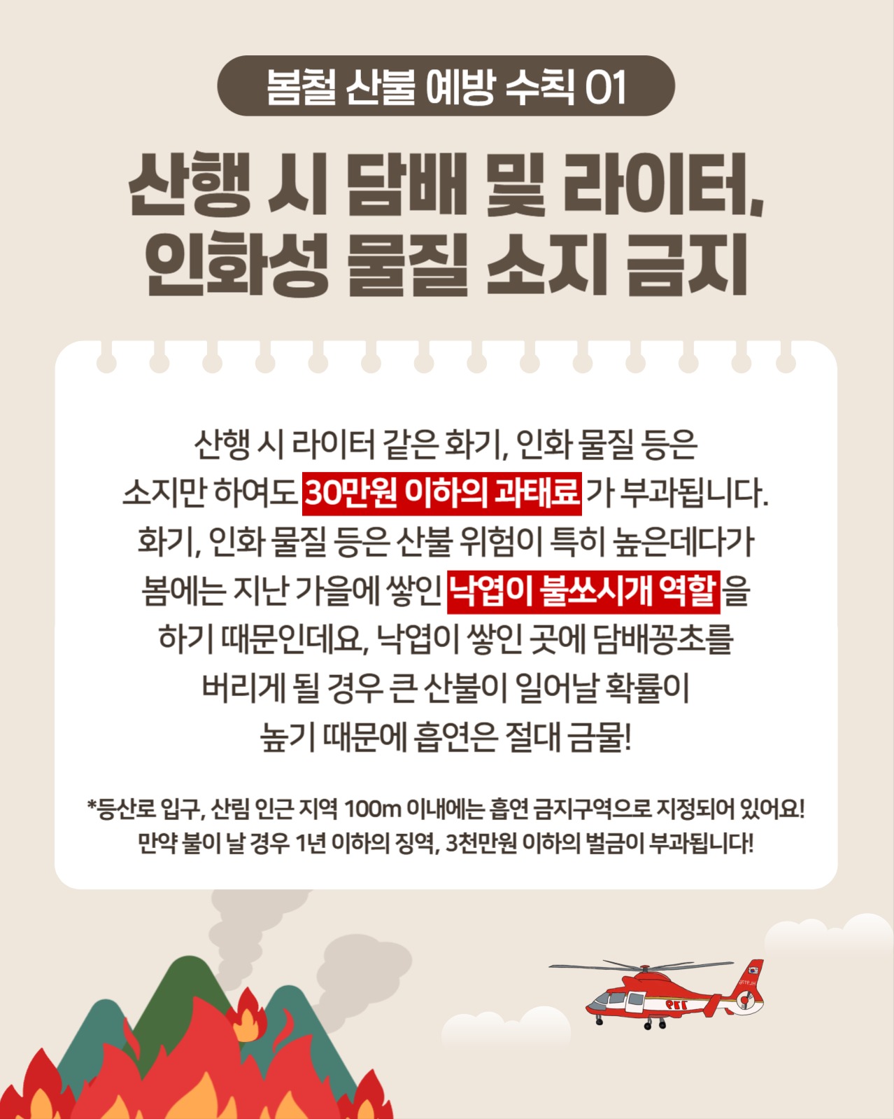 봄철 산불예방 수칙
