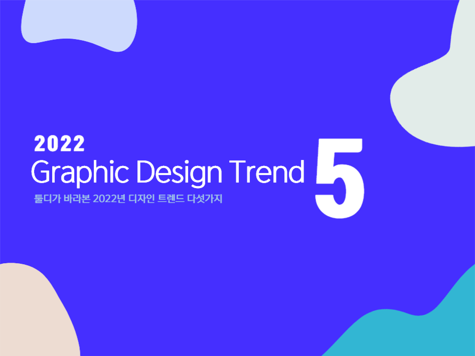 2022그래픽디자인트렌드5