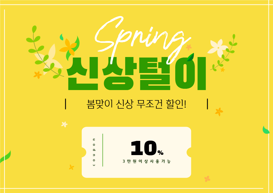 봄 맞이 신상 할인 이벤트