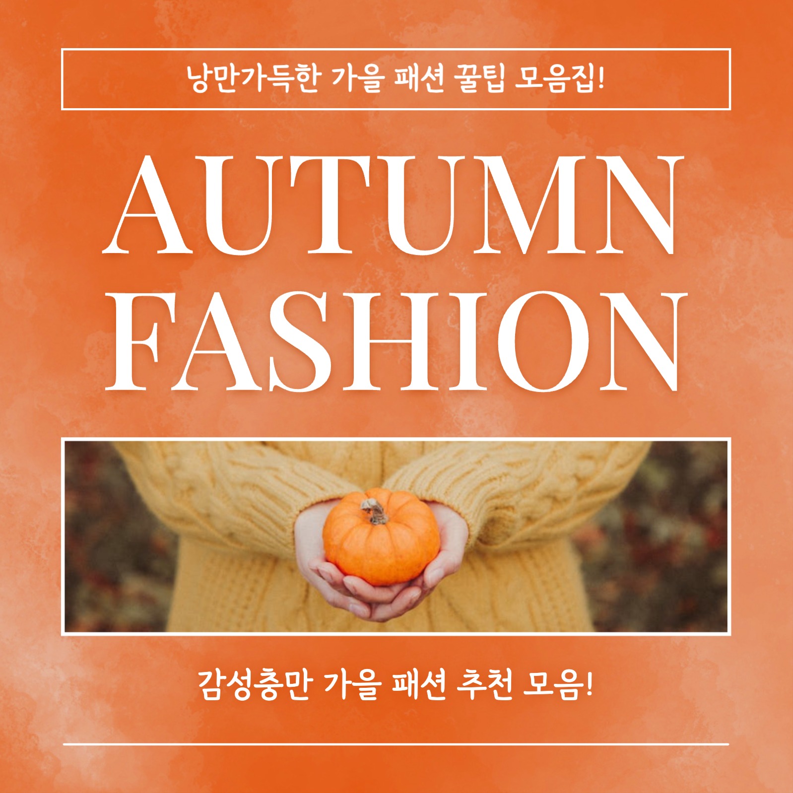 AUTUMN FASHION 카드뉴스